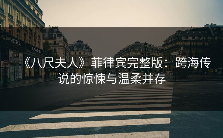 《八尺夫人》菲律宾完整版：跨海传说的惊悚与温柔并存