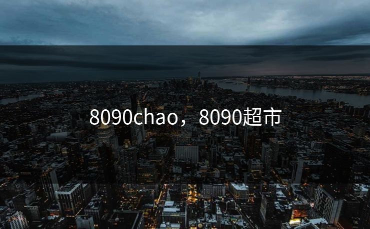 8090chao，8090超市